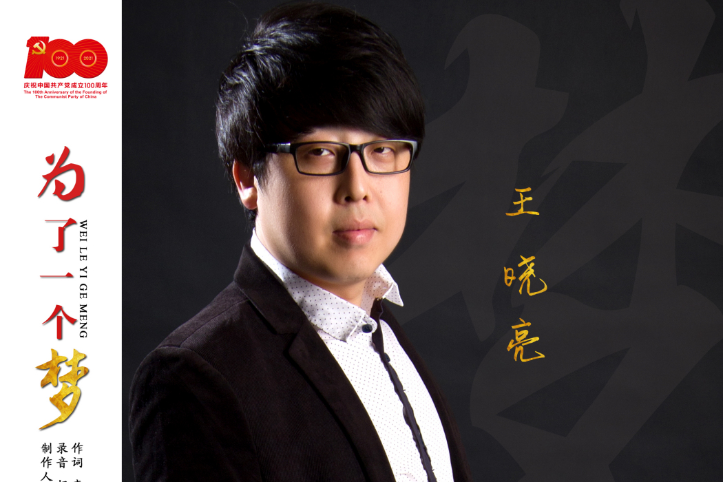 為了一個夢(王曉亮演唱的歌曲)