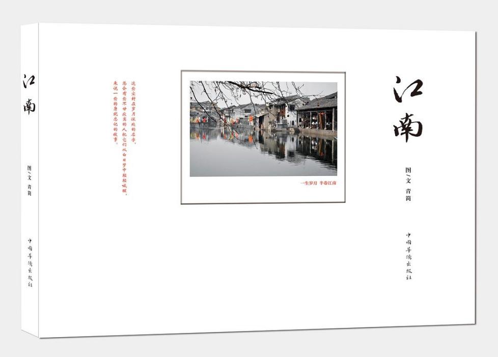 江南(2012年中國華僑出版社出版的圖書) 江南(2012年中國華僑出版社出版的圖書)