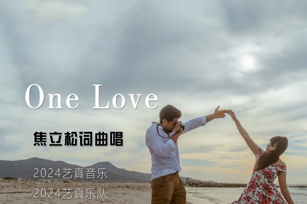 one love(焦立松演唱歌曲) one love(焦立松演唱歌曲)