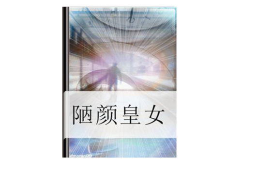 陋顏皇女 陋顏皇女