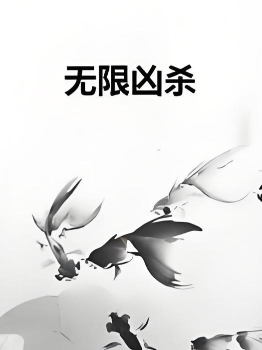 無限兇殺