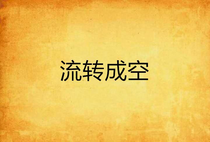 流轉成空 流轉成空