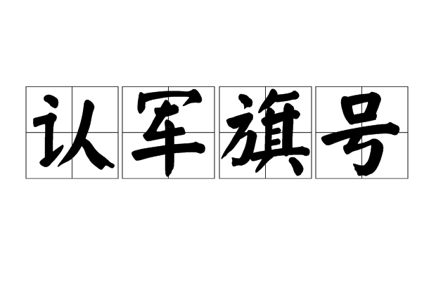 認軍旗號