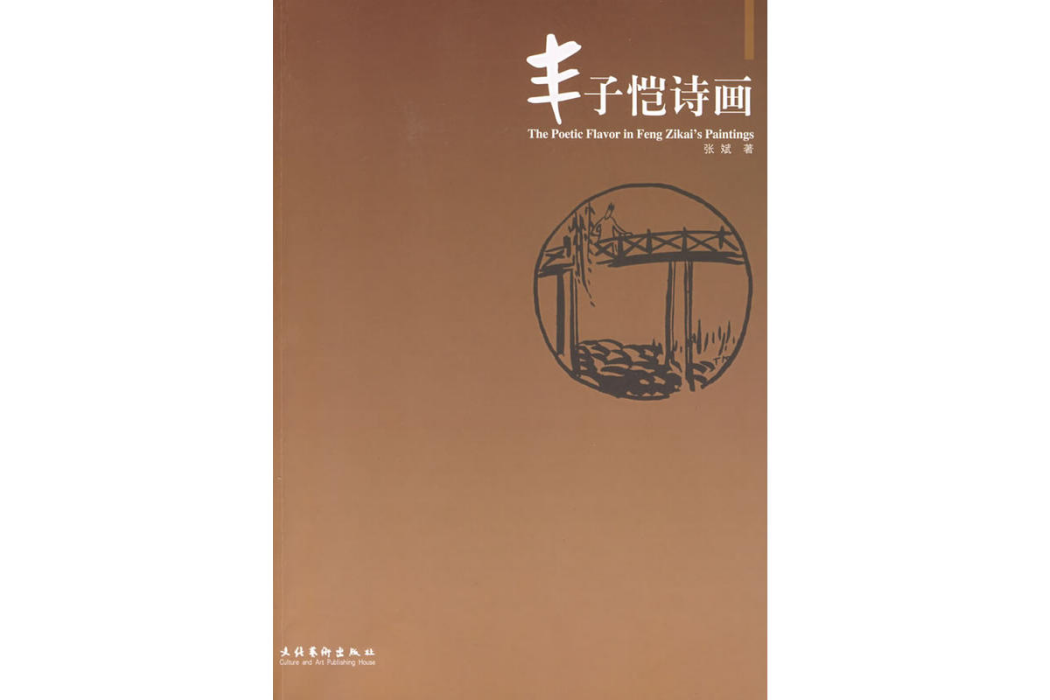 豐子愷詩畫 豐子愷詩畫