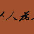 民本文化