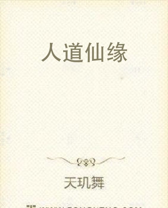人道仙緣 人道仙緣