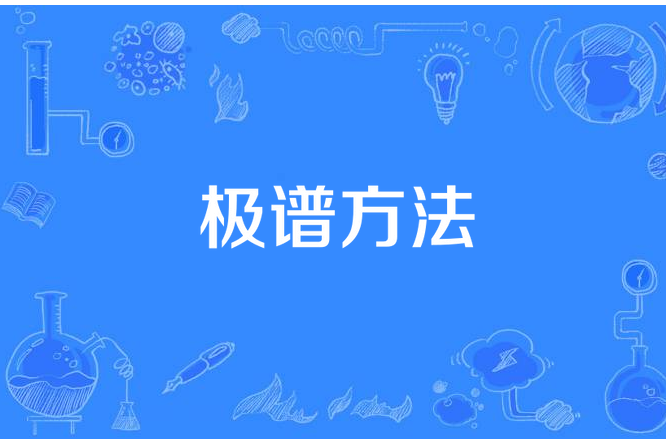 極譜方法 極譜方法