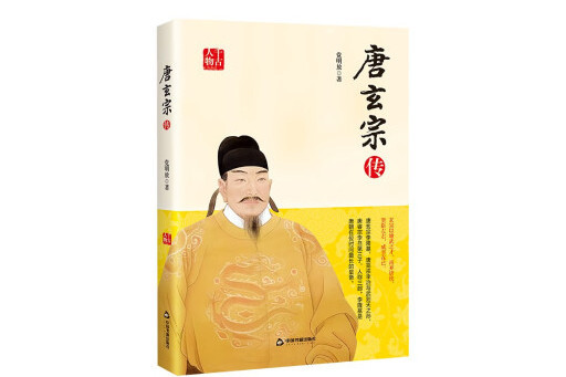 唐玄宗傳(2023年中國書籍出版社出版的圖書) 唐玄宗傳(2023年中國書籍出版社出版的圖書)