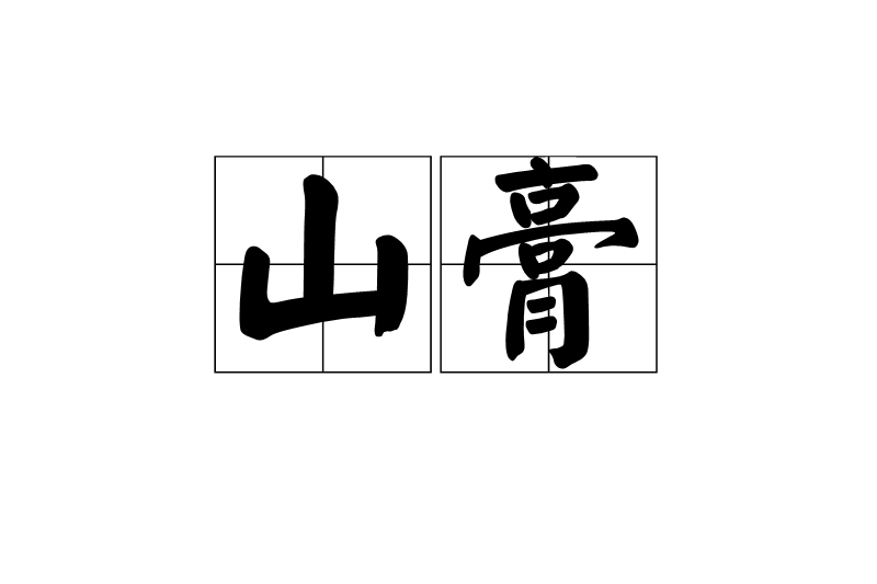 山膏(出自《山海經·中山經》) 山膏(出自《山海經·中山經》)