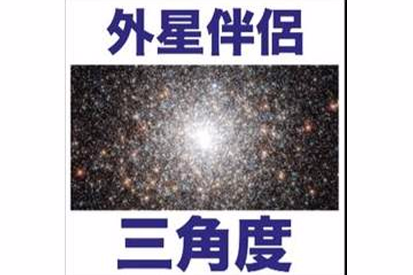 外星伴侶 外星伴侶