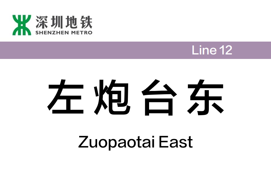 左炮台東站(左炮台站) 左炮台東站(左炮台站)