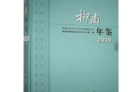 柳南年鑑2019 柳南年鑑2019