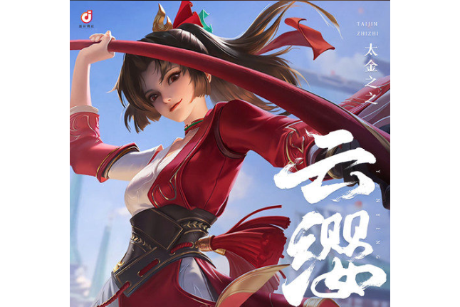 雲纓(太金之之演唱的歌曲) 雲纓(太金之之演唱的歌曲)