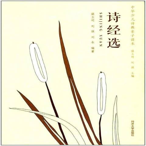 詩經選(2017年同濟大學出版社出版的圖書) 詩經選(2017年同濟大學出版社出版的圖書)