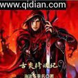 古炎修魂記