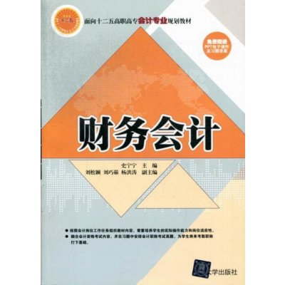 財務會計（第2版）(2018年清華大學出版社出版)