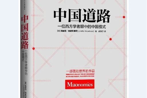 中國道路(2013年中信出版社出版的圖書) 中國道路(2013年中信出版社出版的圖書)