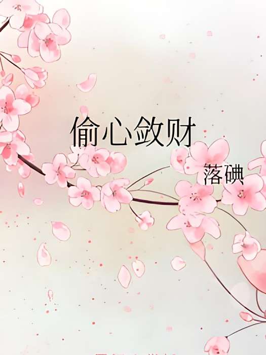偷心斂財 偷心斂財