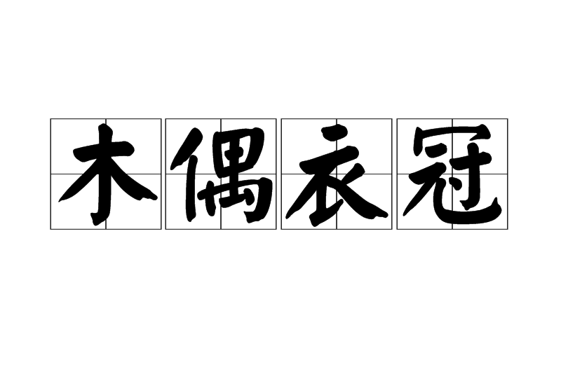 木偶衣冠 木偶衣冠