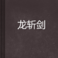 龍斬劍