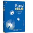 創品牌(2016年機械工業出版社出版的圖書) 創品牌(2016年機械工業出版社出版的圖書)