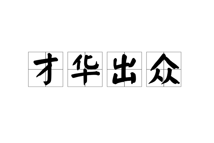 才華出眾 才華出眾