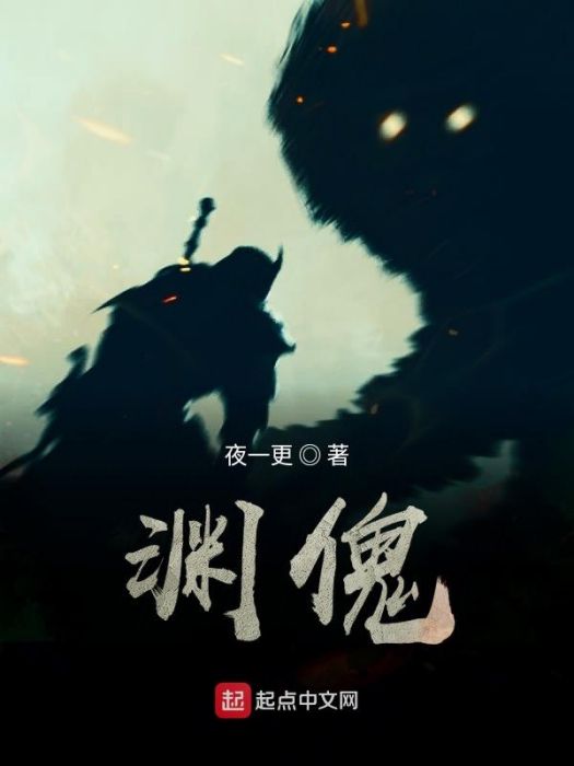 淵傀 淵傀