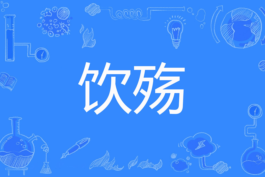 飲殤 飲殤