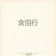 含淚行