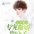 完美邂逅:專寵傲嬌貴公子 完美邂逅:專寵傲嬌貴公子