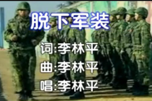 脫下軍裝 脫下軍裝
