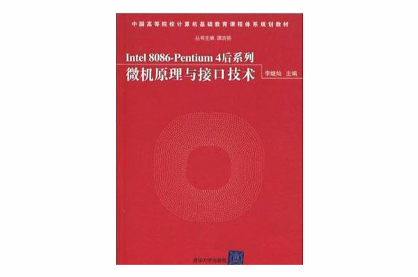 Intel 8086-Pentium 4後系列微機原理與接口技術