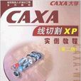 CAXA線切割XP實例教程
