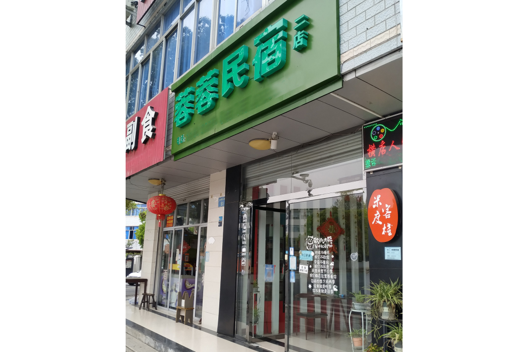 蓉蓉民宿 蓉蓉民宿