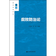 腐敗防治論 腐敗防治論