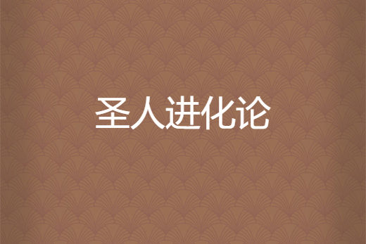 聖人進化論 聖人進化論