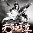 無敵道尊 無敵道尊