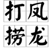 打鳳撈龍 打鳳撈龍