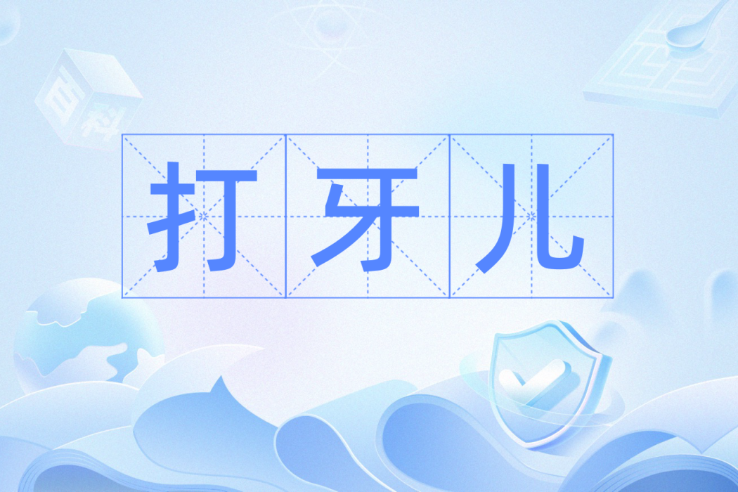 打牙兒 打牙兒