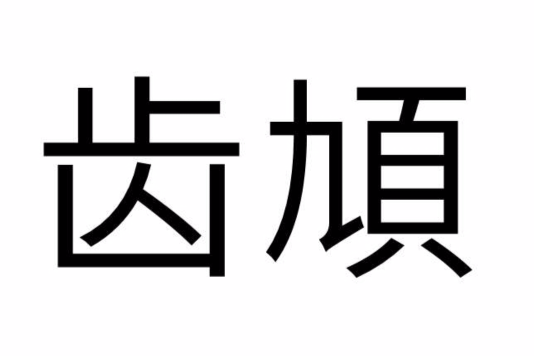 齒頄 齒頄