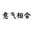意氣相合 意氣相合