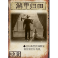 解甲歸田(桌遊《三國殺》中的卡牌) 解甲歸田(桌遊《三國殺》中的卡牌)