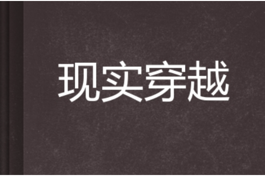 現實穿越 現實穿越