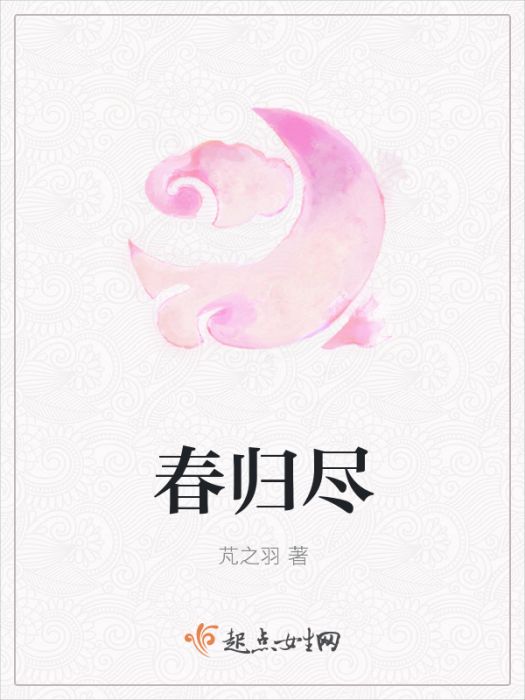 春歸盡 春歸盡