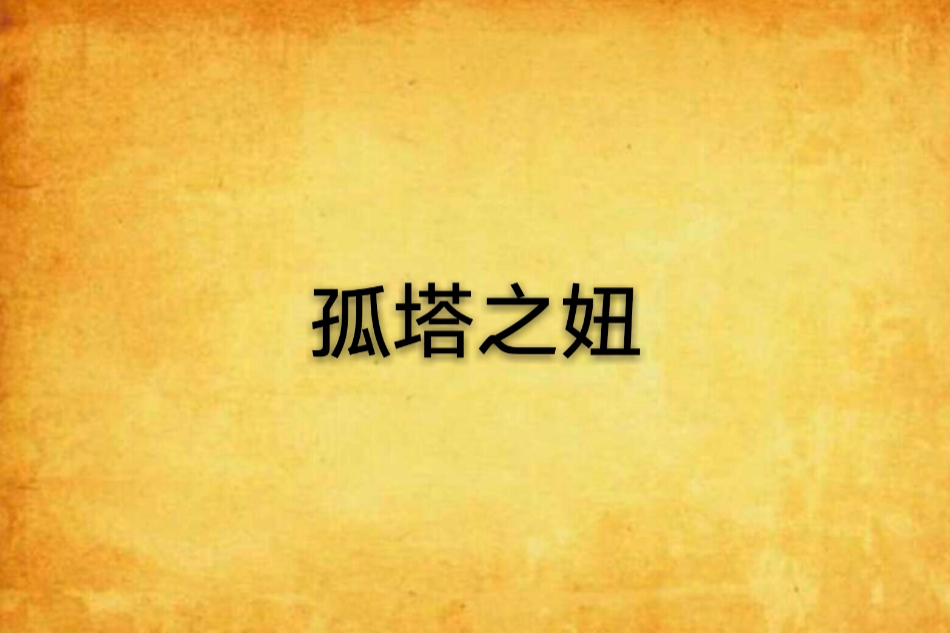 孤塔之妞