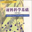 材料科學基礎(2010上海交通大學出版社出版圖書)