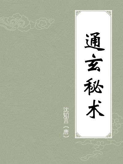 通玄秘術 通玄秘術
