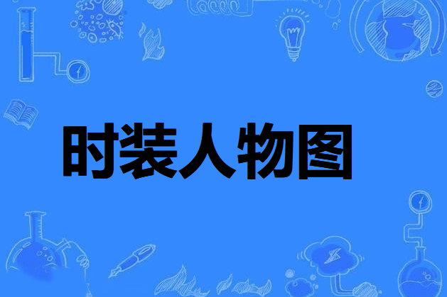 時裝人物圖 時裝人物圖