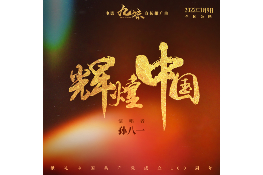 輝煌中國(孫八一演唱歌曲) 輝煌中國(孫八一演唱歌曲)