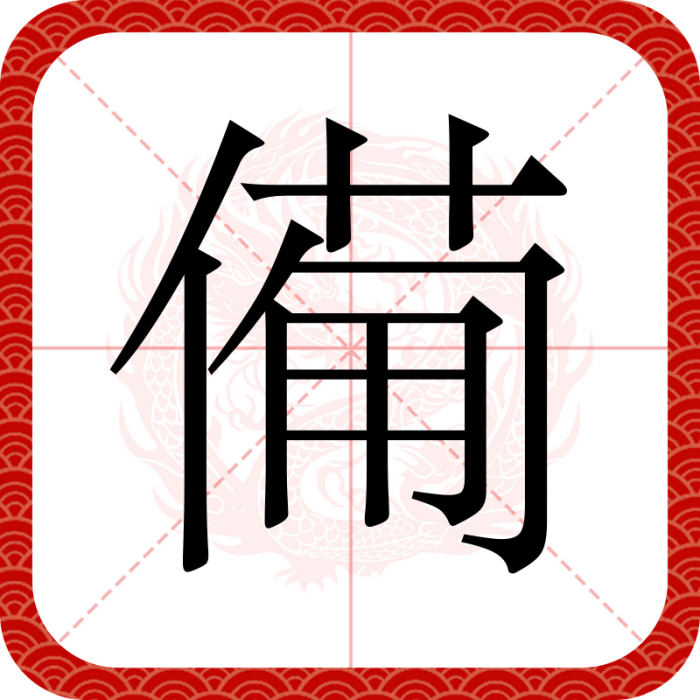 僃 僃